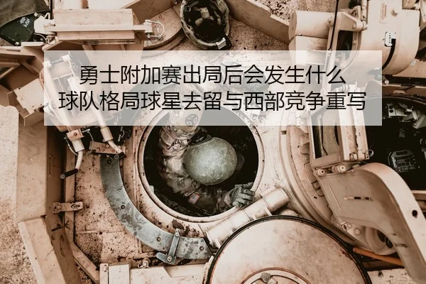 yong-shi-fu-jia-sai-chu-ju-hou-hui-fa-sheng-shen-me-qiu-dui-ge-ju-qiu-xing-qu-liu-yu-xi-bu-jing-zheng-zhong-xie-2-489.jpg